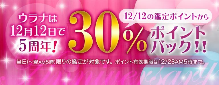 ウラナ5周年ポイントバックキャンペーン